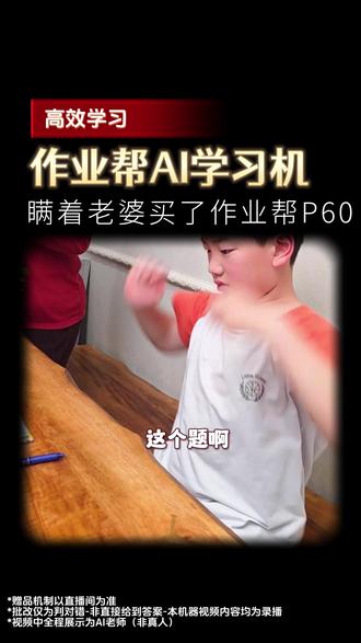 瞒着我老婆买了作业帮P60!万万没想到孩子放学回家做的第一件事就是做练习!#作业帮 #学习机 #P60