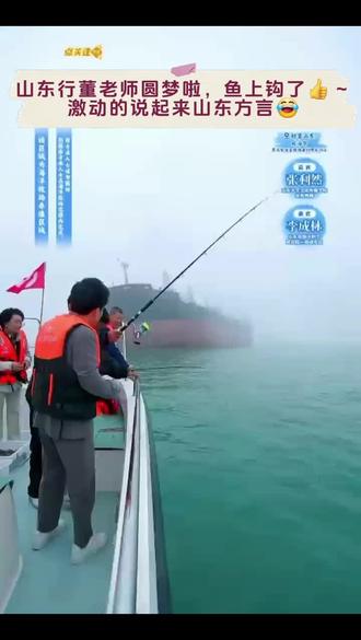 这次山东行•威海荣成,董老师可算圆梦啦——他心心念念的钓鱼,终于得偿所愿👍~激动的说起来山东方言😂#董宇辉#与辉同行 #董宇辉拥有暖评最多的评论区 #与辉同行阅山河#与辉同行山东行