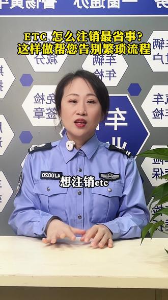 ETC 怎么注销最省事?这样做帮您告别繁琐流程 #注销etc #etc #汽车共创人计划 #每天一个汽车知识 #etc注销流程