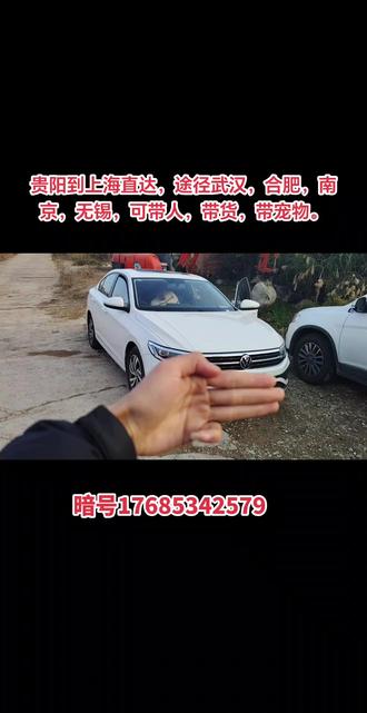 #顺风车出行 #拼车出行 #全国顺风车 贵阳直达上海,途径武汉,合肥,南京,无锡,苏州。每天都在发车,可带人,带货,带😺🐶。