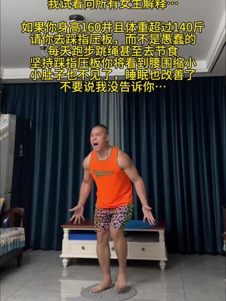 我的学员从140-120斤,没做别的,每天就踩指压板超慢跑,不用跑不用跳,不影响邻居,快行动起来吧,新手记得垫毛巾或穿袜子踩#健身 #居家锻炼 #居家健身有新招 #指压板