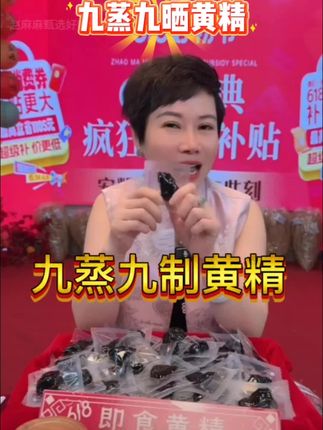 这个九蒸九晒即食黄精非常好,男人女人吃都是不错的!14岁以下的孩子不要吃#赵麻麻 #黄精 #九蒸九晒黄精 #强烈推荐 #吃出健康好身体