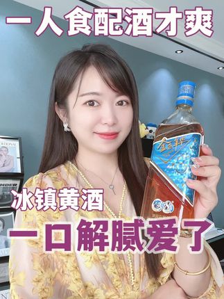 一人食配酒才叫爽!冰镇黄酒一口解腻,爱了#金色年华嗨爽一夏 #冰爽新黄历 #邪修美食 #冰镇黄酒来一杯#金色年华爽8