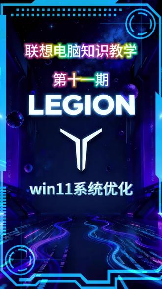 win11优化#联想电脑 #邢台万达联想 #上热门🔥 #新年好物抖起来