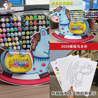 #马年台历 #DIY手抄报 #手绘日历 #线稿涂色 #儿童手工 纸质版黑白线稿+彩色版,马年台历手抄报绘画手工。
