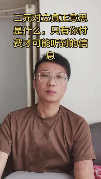 真正的二元对立是这么个意思,生活中处处修行,不舒服的一瞬间觉知立马上线,你就会很理性的处理生活中的琐事。。#修行 #修行之路