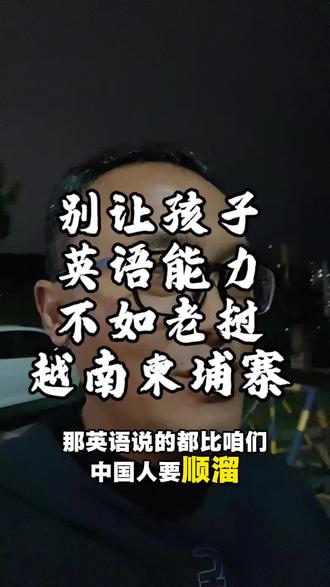 别让孩子英语不如老挝尼泊尔人 一定要让孩子学好英语,到国外走一圈,会发现那些印度、越南、尼泊尔,甚至老挝和柬埔寨的人都比国人英语说的溜……
#教育 #父母必看系列 #巫师嘚啵嘚 #英语#努力学好英语