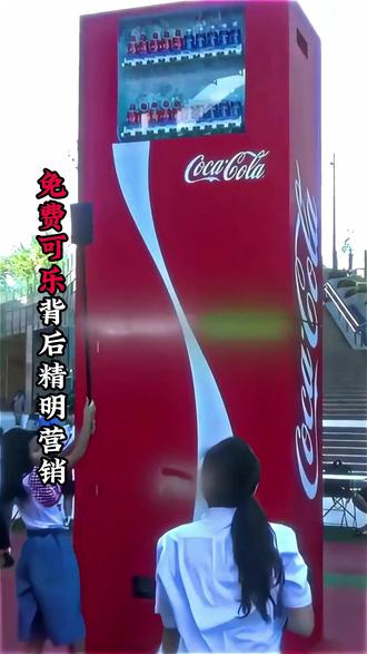 这波堪称史上最绝的营销套路! #可口可乐 #趣事分享 #趣事 #趣事趣闻 #趣事生活