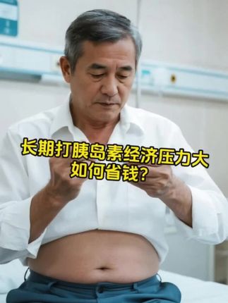 #胰岛素 #胰岛素注射 #胰岛素针头 #用烧饼拿捏小学生 #等我小了也要去卖冰棍