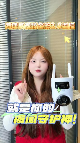 这款海康威视臻全彩2.0监控,就是你的夜间守护神! #监控摄像头 #海康威视 #360度监控摄像头 #臻全彩2.0监控