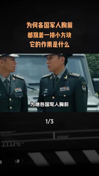 为何各国军人胸前,都别着一排小方块?它的作用是什么? #军事科普#军事爱好者#军事迷#部队