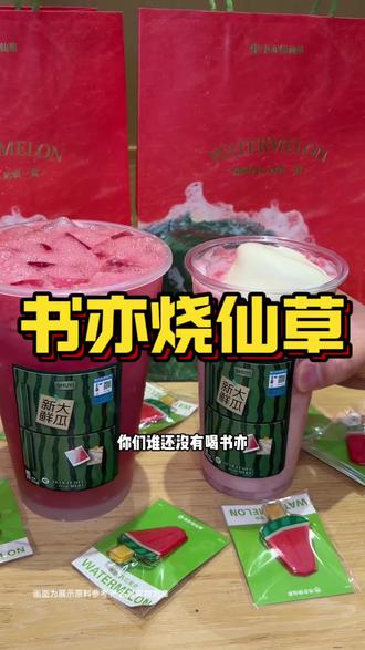 书亦新品太好喝了#书亦一桶大系列#书亦烧仙草#书亦超有料