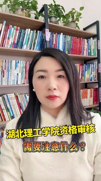 26年湖北理工学院专升本——资格审核需要哪些资料?
#湖北统招专升本 #湖北理工学院专升本#专升本#湖北专升本 #资格审核