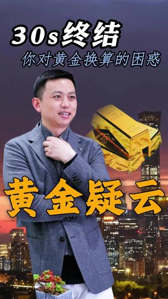 30s终结你对黄金换算的所有困惑! #黄金知识 #今日金价 #财经 #年轻人买金