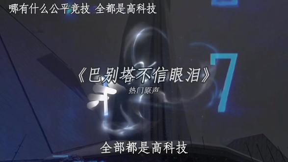 巴别塔不相信眼泪。航天没有懦夫#巴别塔 #想笑来伪装掉下的眼泪