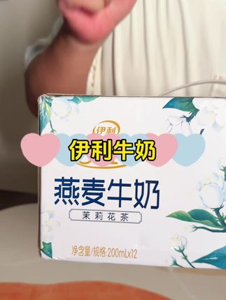这个真的很好喝,喜欢喝的撑着有活动,赶紧去薅#伊利燕麦奶 #伊利