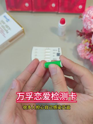 高危行为之后担心自己感染,去检测又怕碰到熟人,万孚在家检测 #谈恋爱 #异地恋 #暧昧 #大学生 #万孚四合一试纸