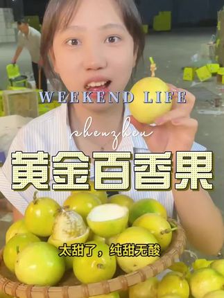 #黄金百香果 #水果 #优质农产品 #纯甜无酸 #超便宜超划算