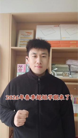 2026年春季最短学期来了!#滕州教育 #最短学期 #滕州中考