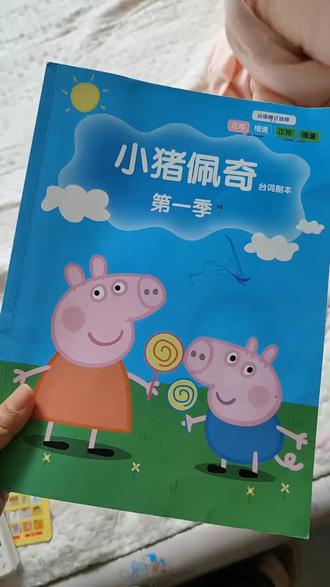 小猪佩奇台词本,英语启蒙,英语学习
