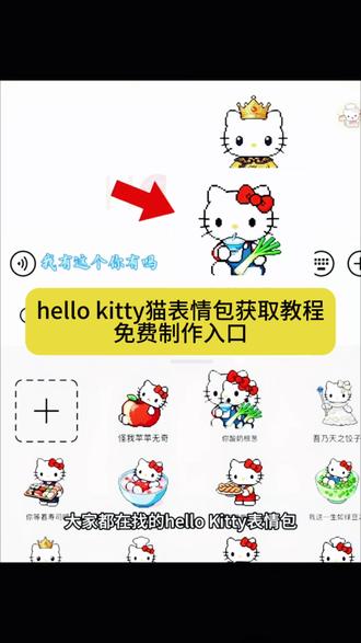 hellokitty猫表情包制作教程来了 hellokitty的来了 hello kitty表情包制作方法 hello kitty猫表情包模版 #hellokitty表情包 #hellokitty表情包教程 #微信可爱表情包 抖音hellokitty表情包保存到微信方法#抖音表情包怎么弄到微信里 抖音gif表情包导入微信 抖音hellokitty表情包保存到微信方法 hellokitty表情包动态版制作教程 微信表情包添加教程 微信创意表情包制作教程 微信表情包领取方法 表情包添加到微信 hellokitty符号添加教程 kitty猫动态表情包 hellokitty表情包搜索hellokitty表情包 hellokitty表情包微信关键词hellokitty表情包教程hellokitty表情包抖音 hellokitty表情包微 hellokitty表情包贴纸 #hellokitty表情包动图gif hellokitty表情包视频素材 hellokitty表情包剪映教程 hellokitty表情包神图 hellokitty表情包文字动态