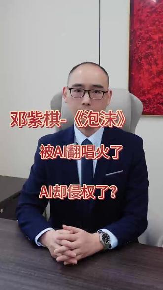 别让AI“偷走”好音乐!邓紫棋《泡沫》被侵权事件敲响警钟⚠️ Hello大家好!
最近刷短视频,是不是总能听到这个超火的转场BGM?
听起来很熟悉对吧?
没错!它改编自邓紫棋2011年创作并演唱的经典歌曲——《泡沫》!
这首充满情感的歌,陪伴了无数人。
但最近,大量网友在未获授权的情况下,使用AI深度合成技术,模仿邓紫棋的声音翻唱、改编《泡沫》,甚至用于短视频配乐、商业推广……
🚨 这不仅侵犯了《泡沫》的音乐著作权,更严重的是——
擅自用AI复刻他人声音,已涉嫌侵犯人格权中的“声音权益”!
正因如此,邓紫棋团队近期已在各大平台大规模举报侵权内容。
所以你会发现:那些AI翻唱版《泡沫》,正在悄悄从推荐页消失……
我们非常支持这种坚决维权、守护原创的态度!
其实,《泡沫》只是冰山一角——
越来越多原创音乐被AI随意翻唱、二次编曲、甚至商用变现,
不管改编得多“好听”,只要没授权,就是侵权!
✅ 正确做法是什么?
1️⃣ 想二创或商用?务必联系原作者或版权方获取正式授权;
2️⃣ 使用改编版本时,在视频显著位置清晰标注音乐来源及原作者信息;
3️⃣ 尊重创作,从每一次规范使用开始。
🎶 好音乐值得被珍惜,而不是被滥用。
让我们一起:
拒绝未经授权的AI翻唱,
支持正版授权,
守护创作者的心血与声音!
#邓紫棋泡沫 #AI音乐 #音乐人 #尊重原创 #短视频知识分享