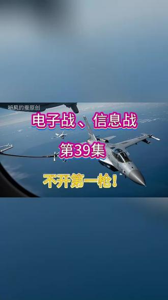 电子战 第39集 不开第一枪!