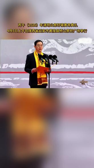 丙午(2026)年清明公祭轩辕黄帝典礼4月5日上午在陕西省延安市黄陵县桥山祭祀广场举行。 #2026黄帝陵公祭 #中华文明 #铸牢中华民族共同体意识 #清明正当时 (编辑:雷杰)