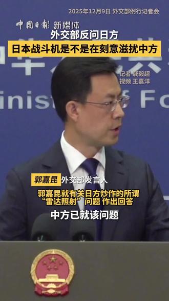 外交部发言人郭嘉昆9日在例行记者会上就日方炒作所谓的“雷达照射”问题作出回答。郭嘉昆表示,中方已就该问题阐明了严正的立场,事实真相十分清楚。中方在有关海空域开展演训活动,符合国际法和国际惯例,相关的操作专业规范,无可非议。舰载机在飞行训练时开启搜索雷达是各国通常做法,也是确保飞行安全的正常操作。我倒是建议记者朋友去问一问日方,日本自卫队战斗机为什么要出现在相关区域制造这场本不应该发生的危险事件?是不是在刻意滋扰中方正常演训活动,制造紧张事态?(记者 戚毅超 视频 王嘉洋)