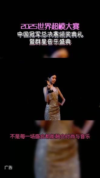 快来围观开启你的浪漫之旅 #2025世界超模大赛#云南曲靖#2025超模之约唱响曲靖#超模#演唱会