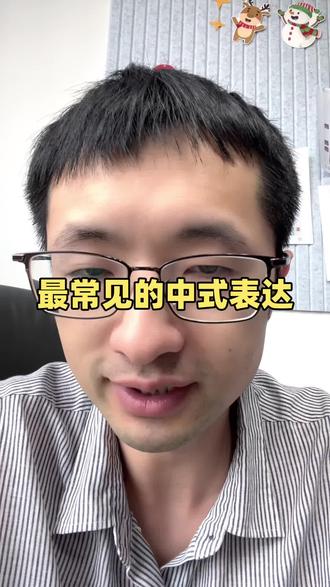 最常见的中式表达#英文#英语#口语#表达
