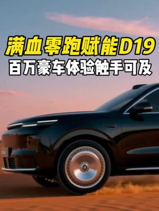 满血零跑赋能D19 百万豪车体验触手可及#零跑D19#零跑汽车