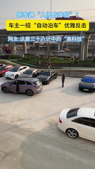 应对人肉占位有新解法了。 #尚界H5 #鸿蒙智行 #开尚界上街