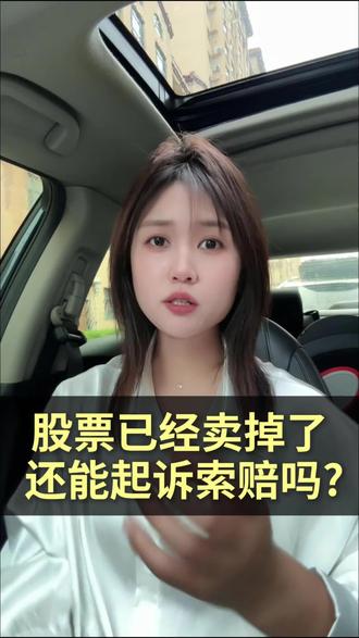 股票割肉卖掉了,还能起诉索赔吗?律师回复:完全可以!#股票索赔 #证券索赔 #证券律师