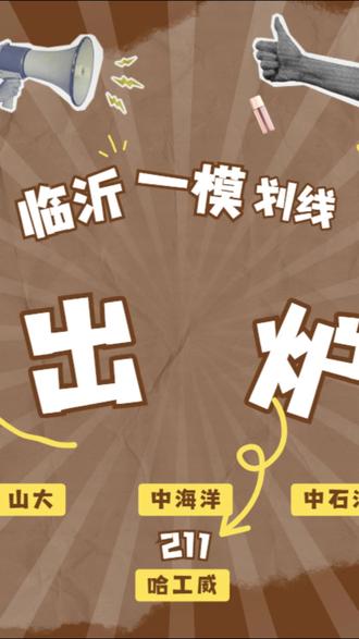 临沂一模划线公布