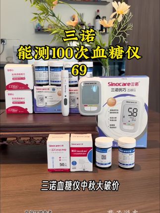 #三诺#血糖仪 中秋活动,69=血糖仪+采血笔+100试纸条+100酒精棉+100采血针+收纳包 #超便宜超划算#好物推荐#血糖监测