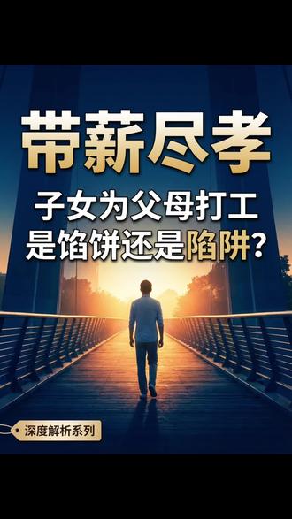 #一个月5000工资全搭进养老院?子女辞职回家照顾父母拿工资,这模式是养老救星还是变相"啃老"?#社会话题讨论 #社会现象观察