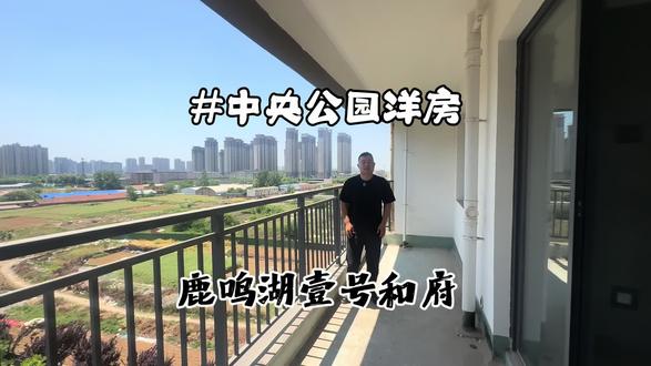 小面积洋房真不多 鹿鸣湖壹号和府#洋房#观景房
116 平方#采光视野直接拉满
户型方正南北阳台#毛胚房现场实拍