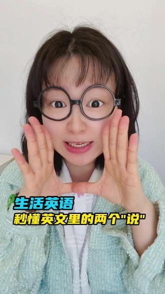 同样是"说",say和speak有什么区别?! 秒懂英语里的两个"说"~~一年级到九年级英语考点必备哦!
#英语 #英语语法 #英语没那么难 #学霸秘籍 #家长必读 @DOU+上热门 @DOU+小助手
