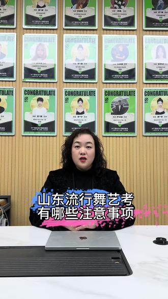 山东流行舞艺考省统考最新注意事项#山东流行舞艺考 #流行舞艺考 #街舞艺考 #最好的流行舞艺考机构 #NFT流行舞艺考