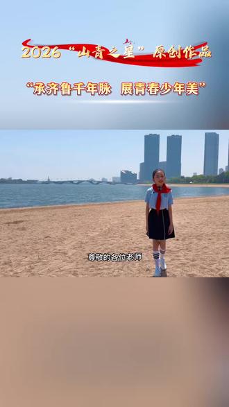 2026山青之星 2026“山青之星”美育比赛
原创作品《日照海风中的齐鲁魂》#山青之星 #山青之星青少年风采展示 #山青之星演讲