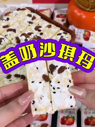 盖奶沙琪玛 #好吃零食推 # 这个沙琪玛奶香浓郁,口感酥软绵密,我自己都不相信能吃到这么好吃的沙琪玛,这款奶盖沙琪玛有三个卖点:甜、松软、方便。甜度有四分甜左右不会很甜;而且它是比较松软的,吃起来不会扎嘴巴;独立的包装也非常方便携带。# 健康营养零食