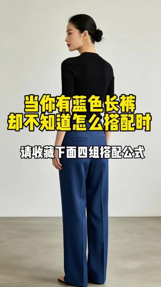 蓝色长裤搭配公式分享 #女人要穿出自己独特风格气质 四组女装蓝色西裤极简风搭配文案
1. 宝蓝西裤 + 米白垂感雪纺衬衫
干净极简通勤风,松弛显瘦,气质百搭
2. 宝蓝西裤 + 黑色修身针织短袖
低饱和高级感,简约利落,日常不出错
3. 宝蓝西裤 + 燕麦色廓形卫衣
休闲极简慵懒感,温柔随性,自在大方
4. 宝蓝西裤 + 雾霾蓝短款小西装
同色系高级穿搭,配细银项链简约点缀,干练有质感#女裤穿搭 #高级感穿搭 #裤子穿搭 #显瘦直筒裤