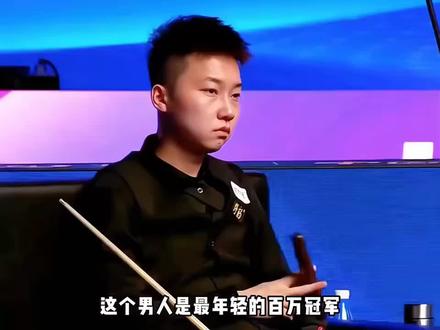 我们相信你终有一天能登上五百万冠军,加油!#台球#张泰艺#乔氏中式台球 #石家班