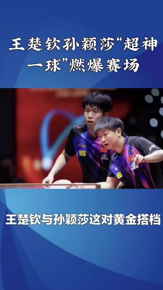 莎头组合香港赛场封神一球,18板极限对拉定乾坤#莎头 #高光时刻 #孙颖莎 #王楚钦 #混双