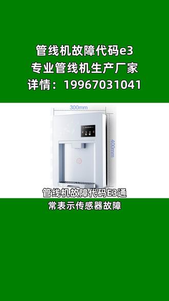 管线机故障代码E3通常表示传感器故障。传感器是管线机的重要组成部分,用于检测管道的位置和方向,以确保管道的准确安装和定位。当传感器出现故障时,管线机无法正确地检测管道的位置和方向,导致管道的安装和定位出现问题。此时,需要及时检查和更换故障传感器,以确保管线机的正常运行和管道的准确安装。同时,也需要注意定期维护和保养管线机,以延长其使用寿命和保证其正常运行。