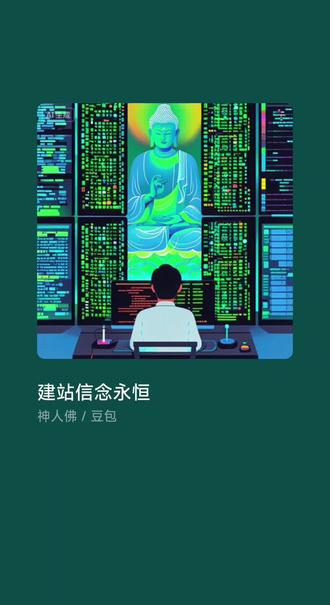 #豆包AI 建站信念永恒