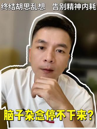脑子杂念停不下?两招快速稳住情绪 静心自愈 #精神内耗 #情绪自愈 #静心方法
#成年人情绪管理 #觉察疗愈