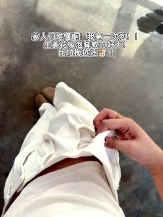 瞬间对花椒有了最大敬#花椒#泡脚