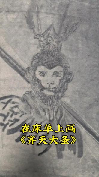 小时候在床单上尿尿,长大了在床单上画画!终究是床单承担了所有!#西游记 #齐天大圣 #孙悟空 #画画 #创意
